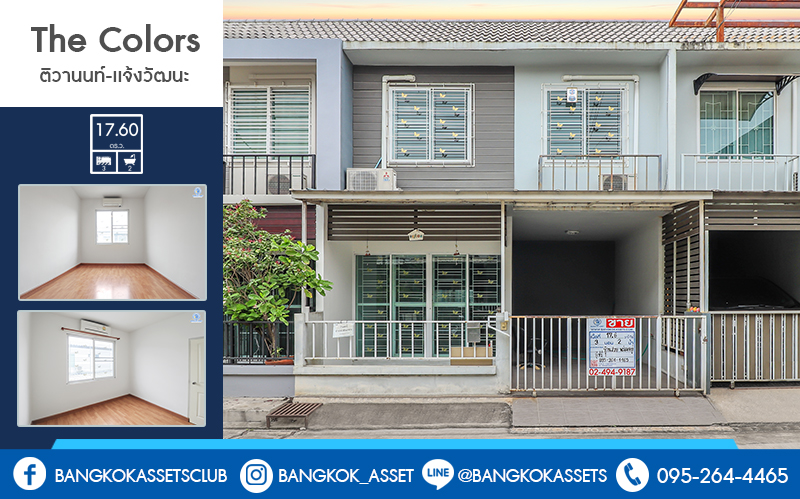 ทาวน์เฮ้าส์มือสองนนทบุรี ม.เดอะคัลเลอร์ส ติวานนท์-แจ้งวัฒนะ ราคาสุดคุ้ม เพียง 2 ล้านต้นๆ ก็ได้บ้านพร้อมอยู่ สไตล์โมเดิร์น 3 ห้องนอน คุณภาพแบรนด์ อารียา* พร้อมการเดินทางสุดสะดวก บนทำเลเชื่อมต่อหลายเส้นทาง ใกล้เซ็นทรัลแจ้งวัฒนะ และทางด่วนศรีสมาน